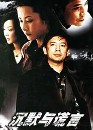 沉默与谎言 tv show poster
