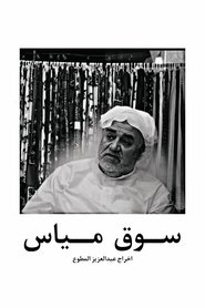 Mayas market in qatif movie poster