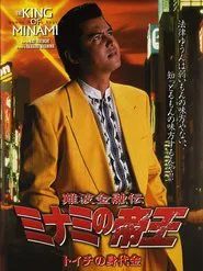 Poster do filme The King of Minami: Toichi Ransom