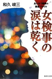 Anmitsu Prosecutor Investigation Files 1 - Prosecutor's Tears Dry Off movie poster