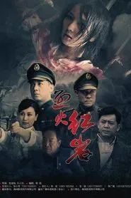 烈火红岩 tv show poster
