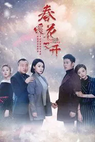 Poster da série 春暖花又开