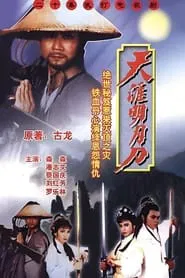 Poster da série Rangers Sword and Sabre
