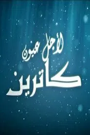 Li Ajli Oyoun Catherine tv show poster