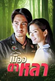 เมืองดาหลา tv show poster