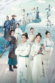 Qing Qing Zi Jin tv show poster