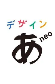 デザインあneo tv show poster