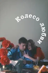 The Wheel of Love movie poster