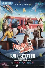 开心吧！麻花 tv show poster
