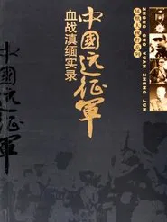 凤凰大视野：中国远征军 tv show poster
