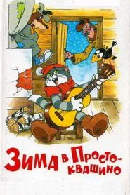 Winter in Prostokvashino movie poster