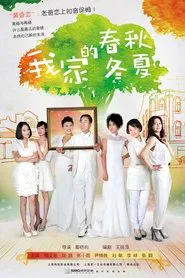 我家的春秋冬夏 tv show poster