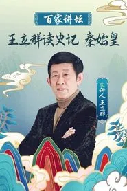 王立群读《史记》秦始皇 tv show poster