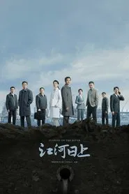 Poster da série 江河日上