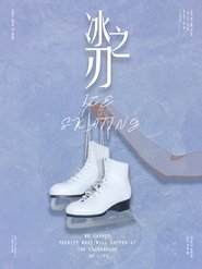 冰之刃 movie poster