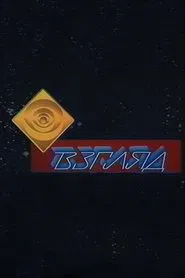 Взгляд tv show poster
