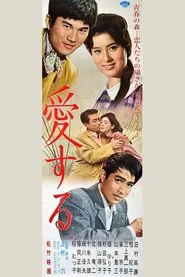 愛する movie poster