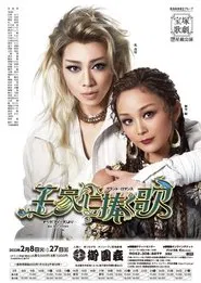 王家に捧ぐ歌 movie poster