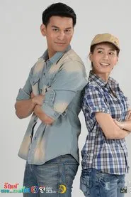 รักแท้ของนายถึก tv show poster