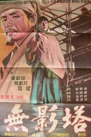 The Shadowless Pagoda movie poster