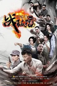 战鼓擂 tv show poster