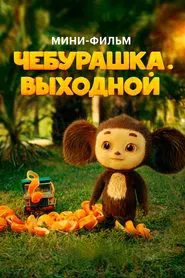 Chebi. Day Off movie poster