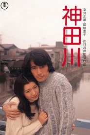 Kandagawa movie poster