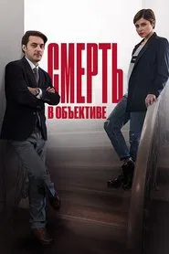 Smert v obektive tv show poster