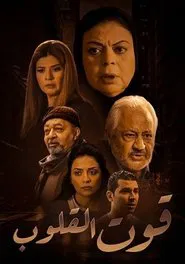 Qut Al Qulob tv show poster