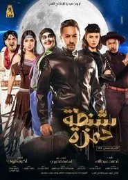 Shantet Hamza movie poster