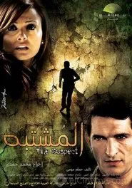 Al Moshtabah movie poster