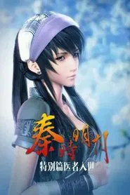 秦时明月之医者入世 tv show poster