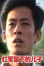 红军留下的儿子 movie poster