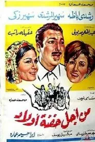 Min Ajl Hifnat 'awlad movie poster