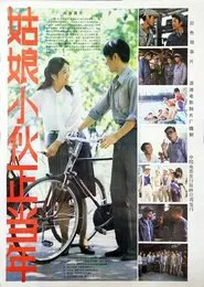 姑娘小伙正当年 movie poster