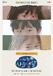 나의 첫 사회생활 tv show poster