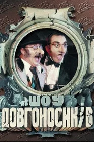 Dovhonosyky Show tv show poster