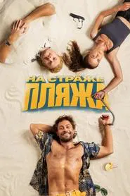On Guard of the Beach tv show poster