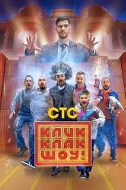 Poster da série КликКлак шоу