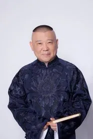 2006年德云社天津相声省亲专场 tv show poster