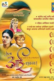 Mala Aai Vhhaychy! movie poster