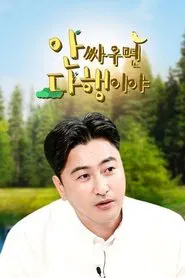 안싸우면 다행이야 tv show poster
