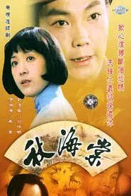 秋海棠 tv show poster