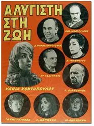 Αλύγιστη Στη Ζωή movie poster