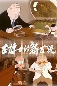 Dr. Gu’s New Discovery movie poster