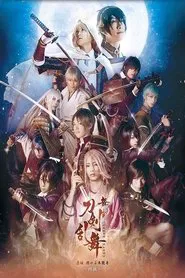 Touken Ranbu: The Stage - Kyo-den: Moyuru Honnōji ~Saien~ movie poster