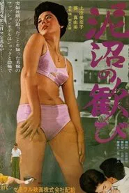 Doronuma no yorokobi movie poster