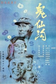 鬼仙沟 movie poster