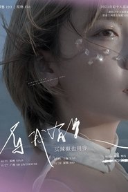Poster do filme 买辣椒也用券专场 2021 「与我有关」 巡演 深圳站