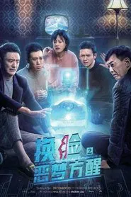 Master Face Changer: Awaken from a Nightmare movie poster